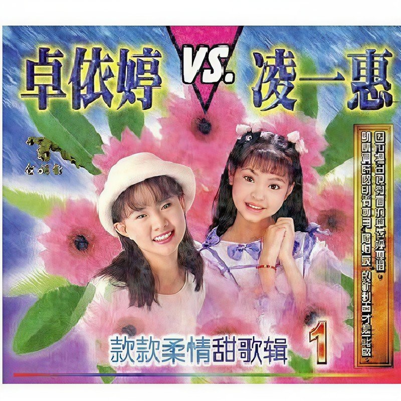 卓依婷-《款款柔情甜歌辑(1)》