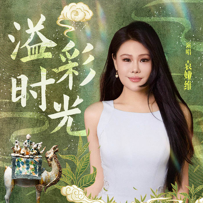 袁娅维TIA RAY-《溢彩时光》