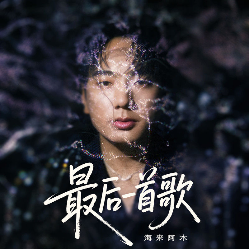 海来阿木-《最后一首歌》