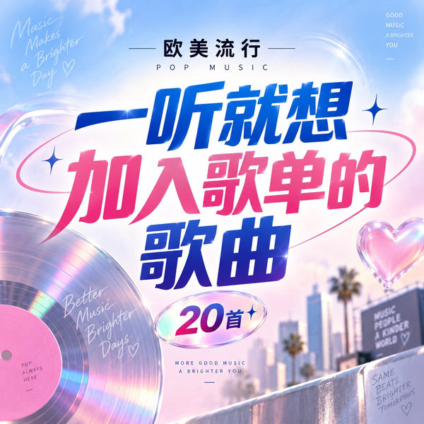 一听就想加入歌单的歌曲