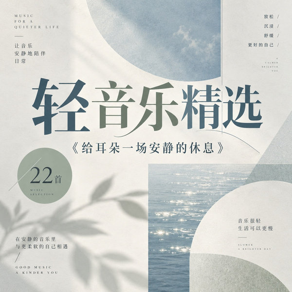 给耳朵一场安静的休息