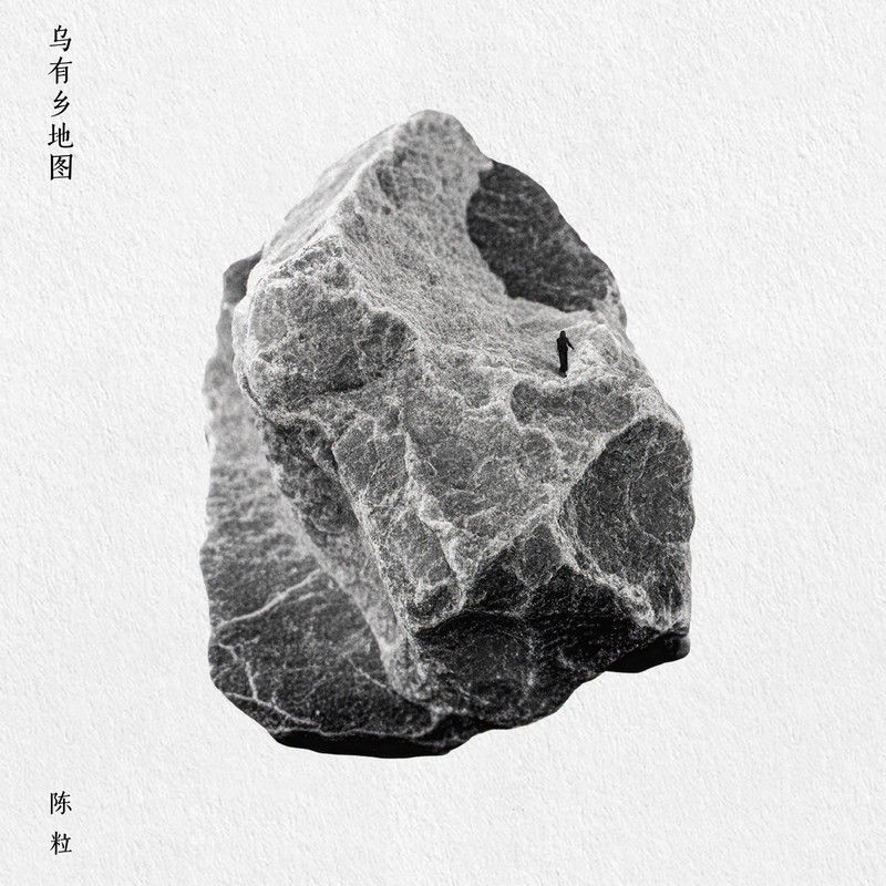 陈粒-《乌有乡地图》