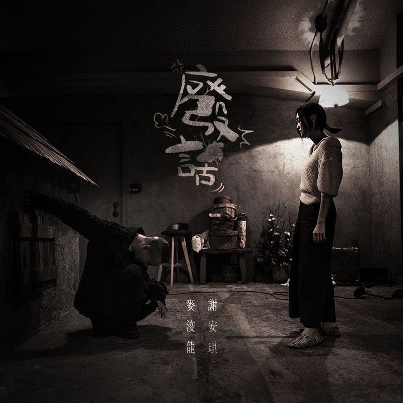 谢安琪-《废话》