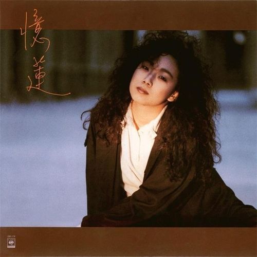 林忆莲《忆莲》