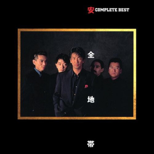 安全地帯-《Anzen Chitai COMPLETE BEST》