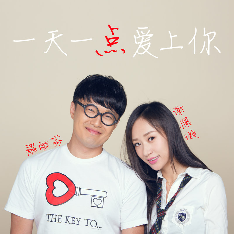 徐誉滕-《一天一点爱上你》