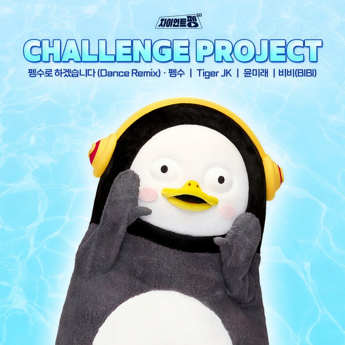 尹美莱-《챌린지 프로젝트 (Challenge Project)》