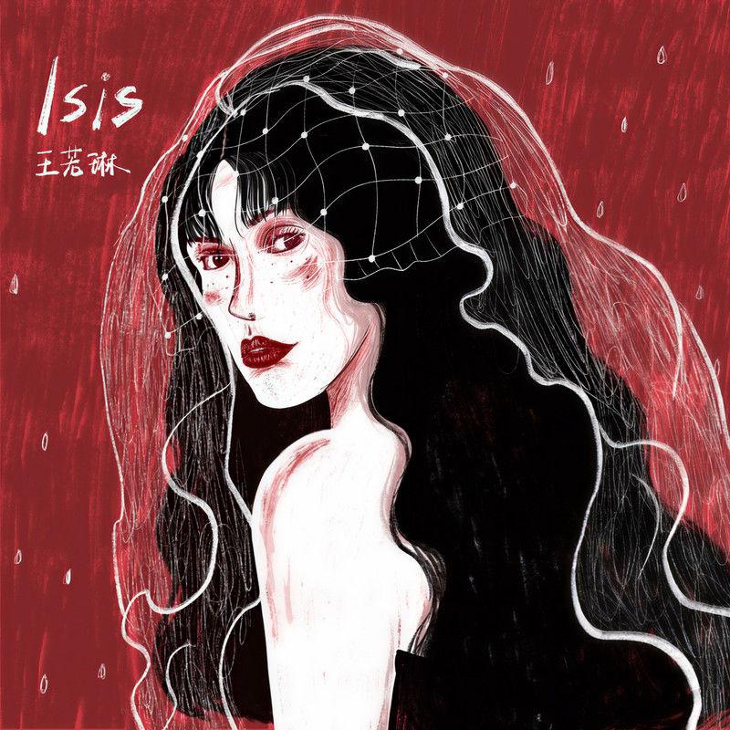 王若琳-《Isis》