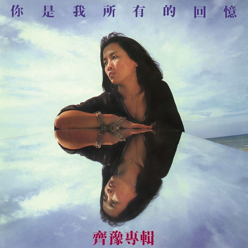 齐豫-《你是我所有的回忆》