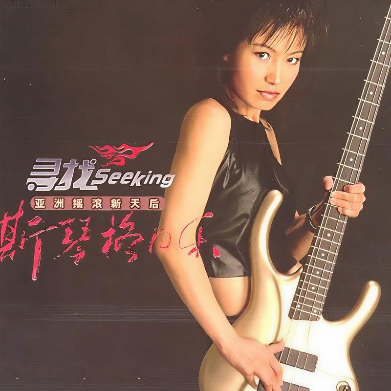 斯琴格日乐-《寻找》