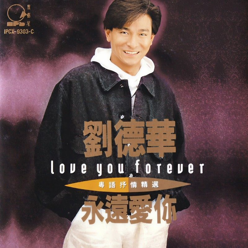 刘德华-《永远爱你》