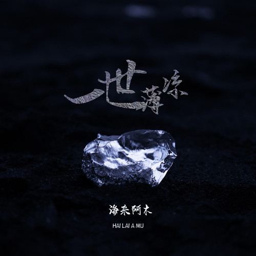 海来阿木-《一世薄凉》