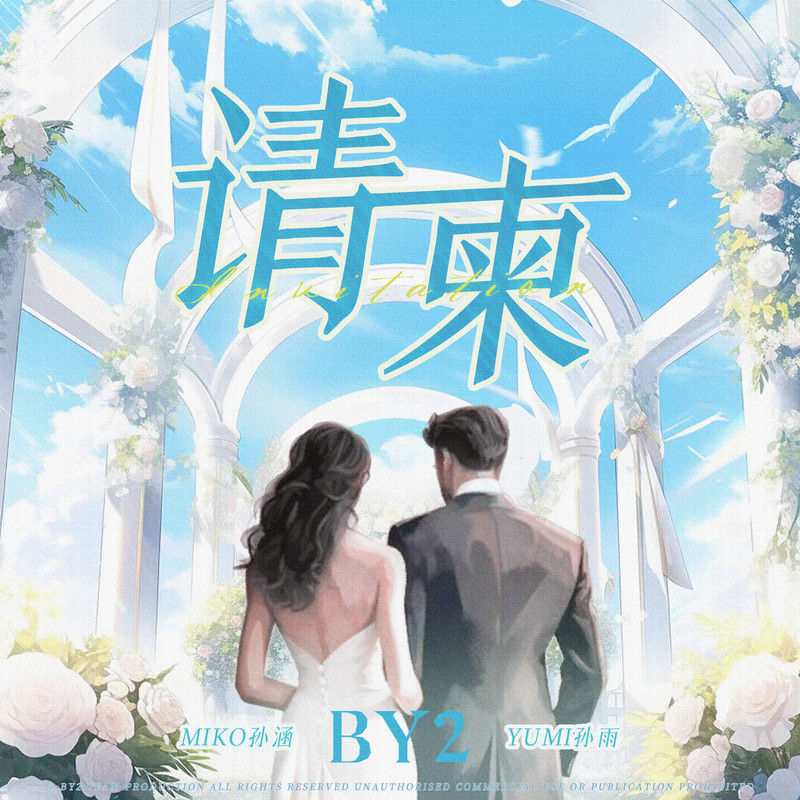 BY2-《请柬》