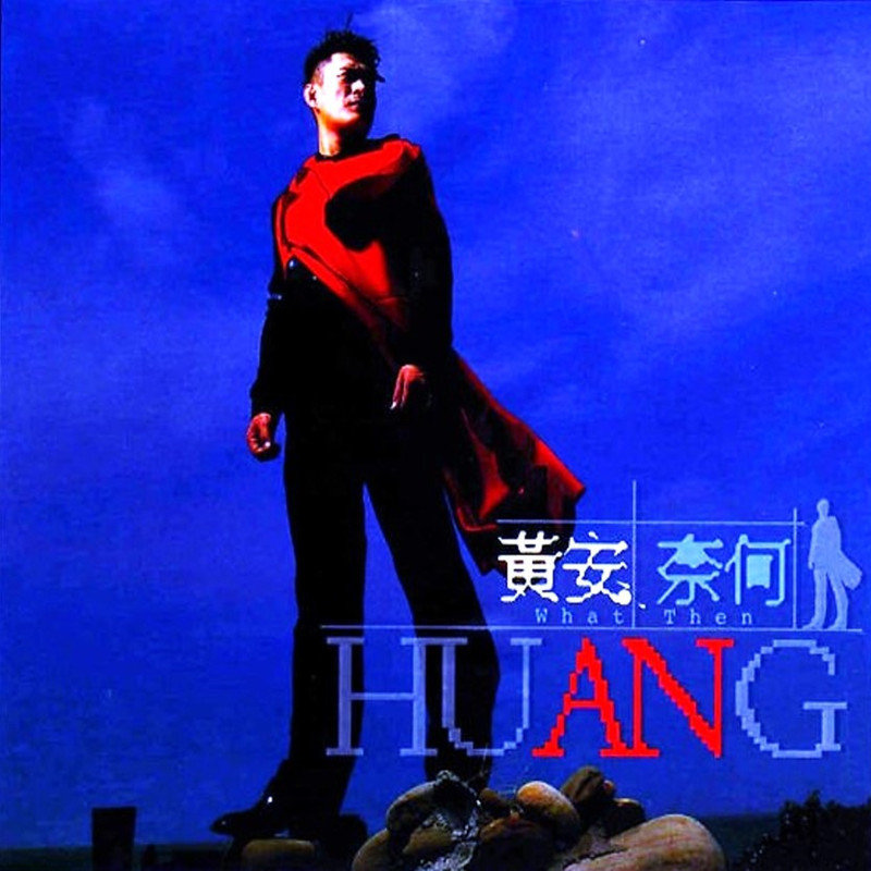 黄安-《奈何》