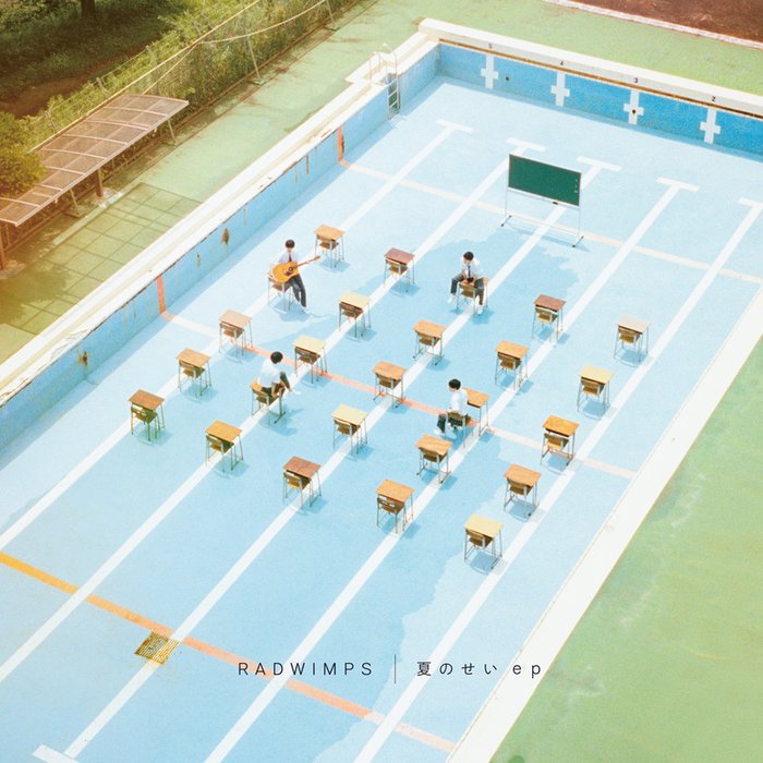 RADWIMPS-《夏のせい ep (夏天的错)》
