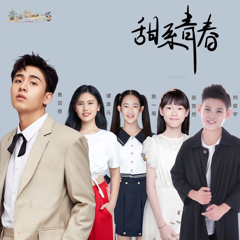 焦迈奇-《甜系青春（童唱版）》