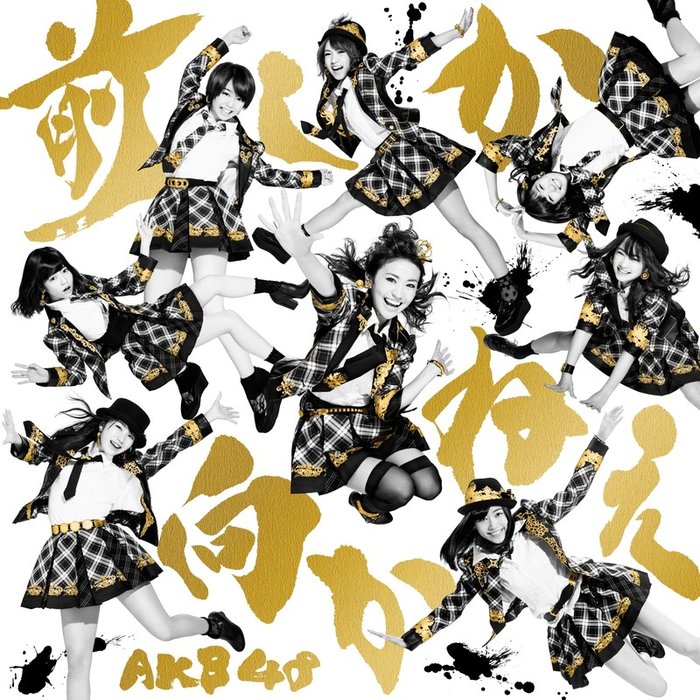 AKB48-《前しか向かねえ Type A 通常盤》