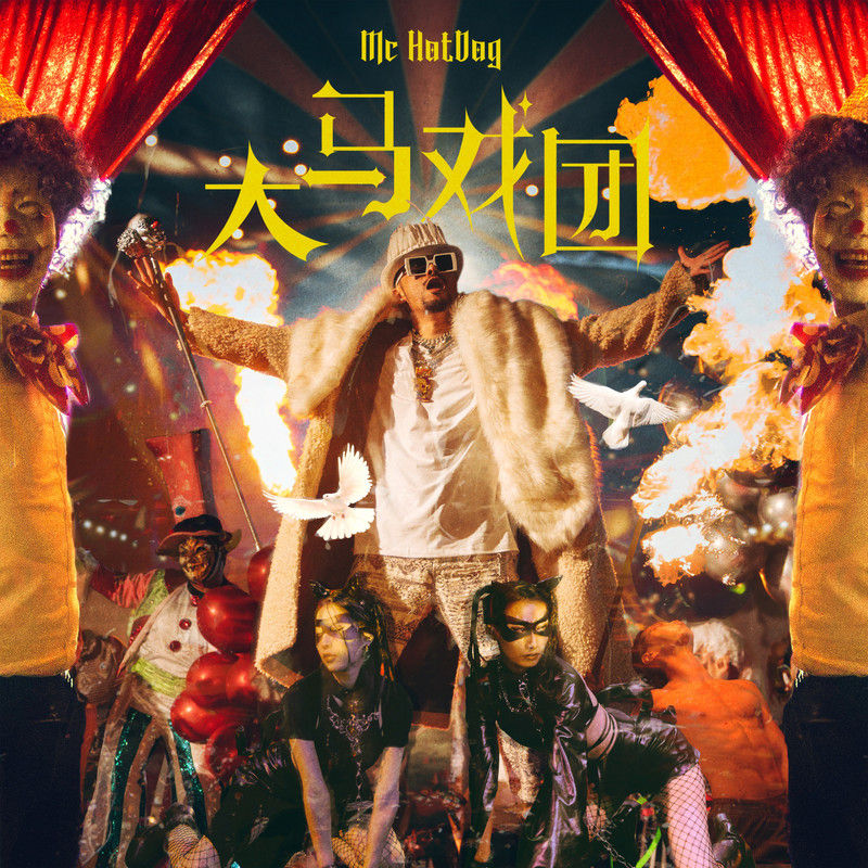 MC HotDog 热狗-《大马戏团》