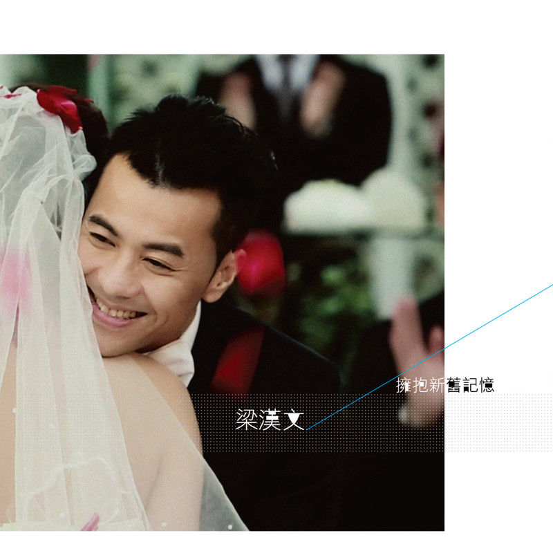 梁汉文-《拥抱新旧记忆 (新歌+精选)》