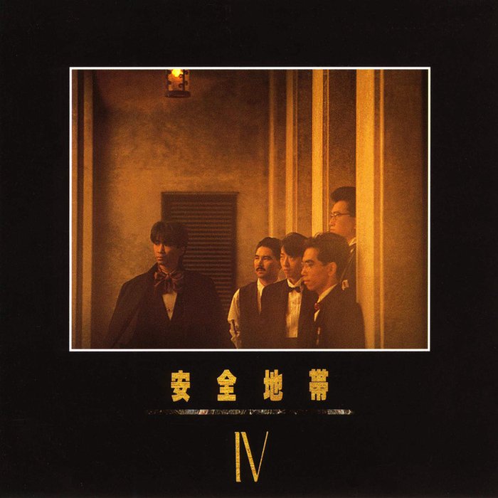 安全地帯-《安全地帯Ⅳ》