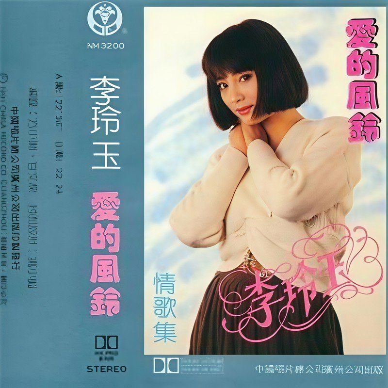 李玲玉-《爱的风铃》