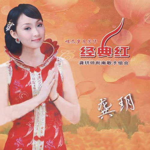 龚玥-《经典红》