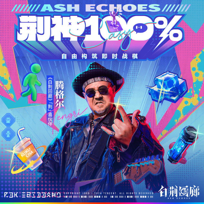 腾格尔-《荆神100%》