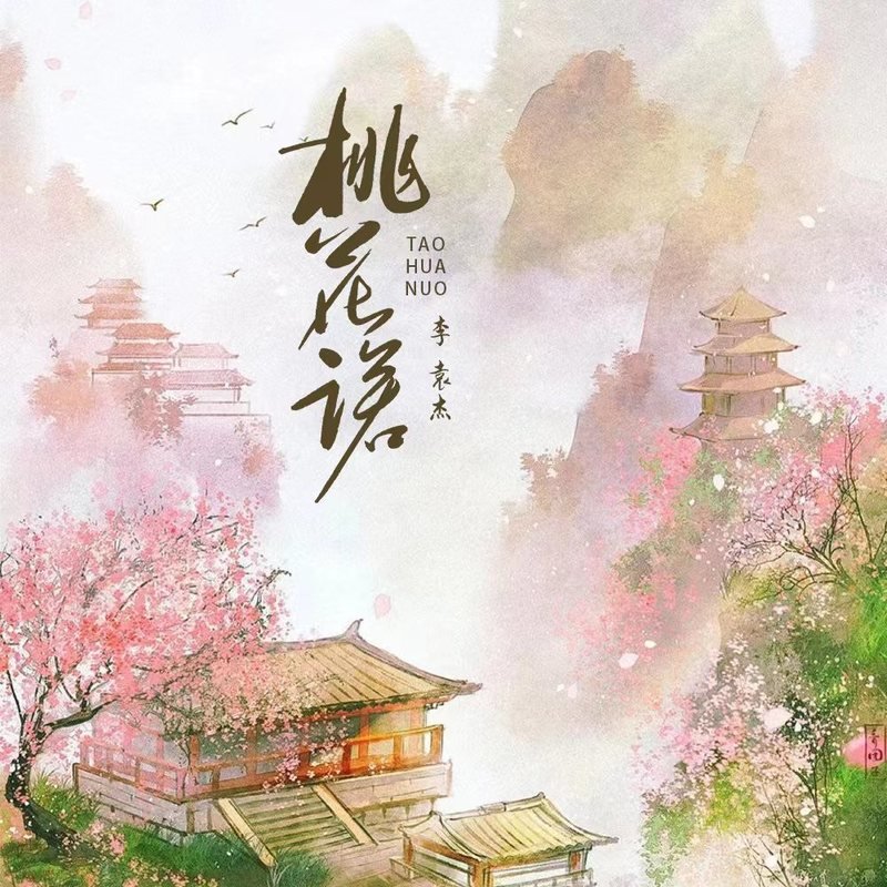 李袁杰-《桃花诺（男生版）》