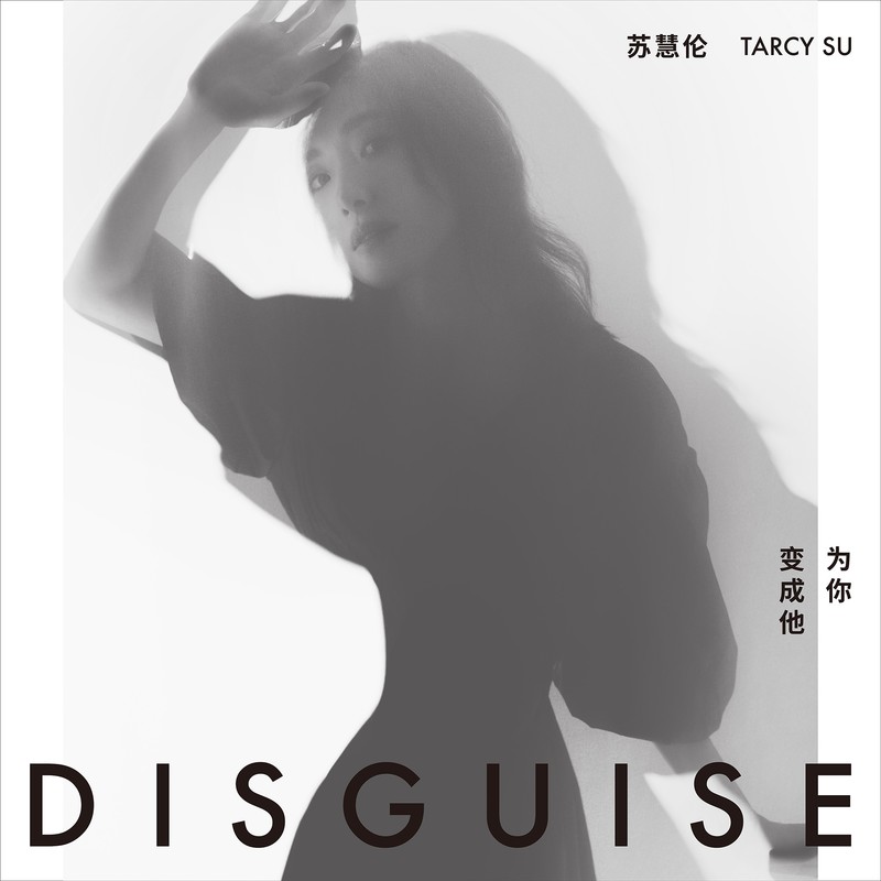苏慧伦-《为你变成他》