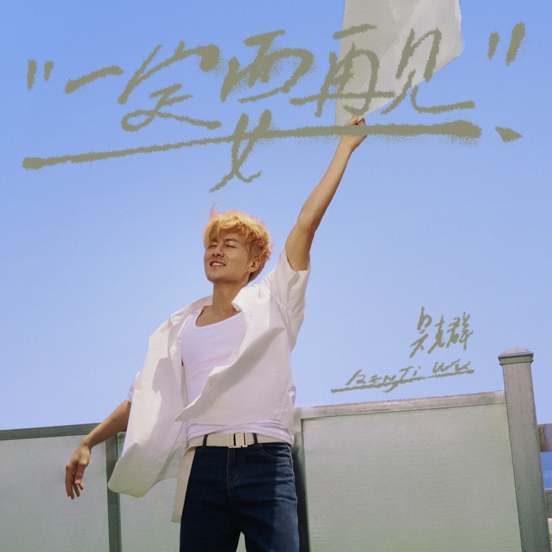 吴克群-《一定要再见》