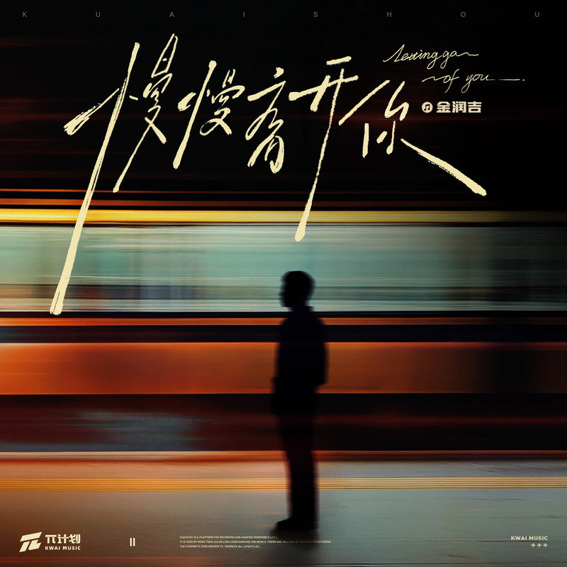 金润吉-《慢慢离开你》