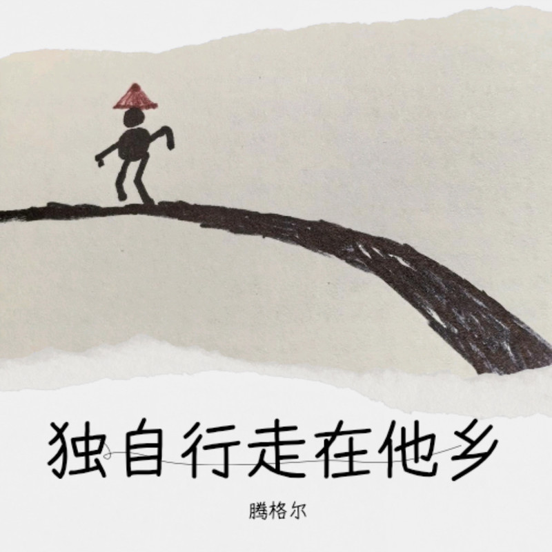 腾格尔-《独自行走在他乡》
