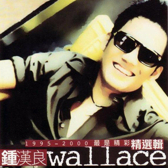 钟汉良-《Wallace 1995-2000精选辑》