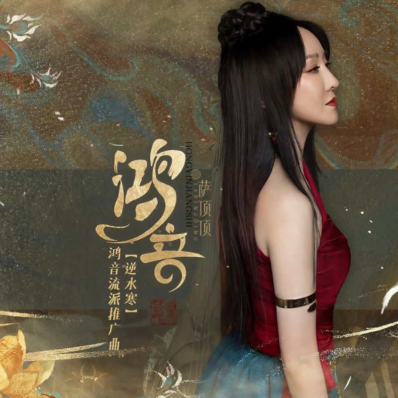 萨顶顶-《鸿音》