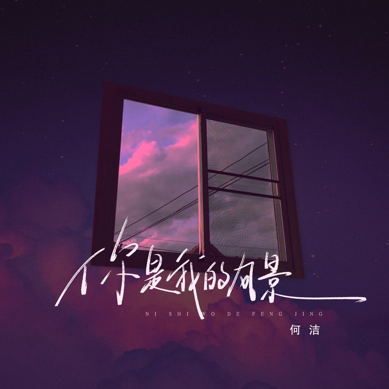 何洁-《你是我的风景(DJ京仔版)》