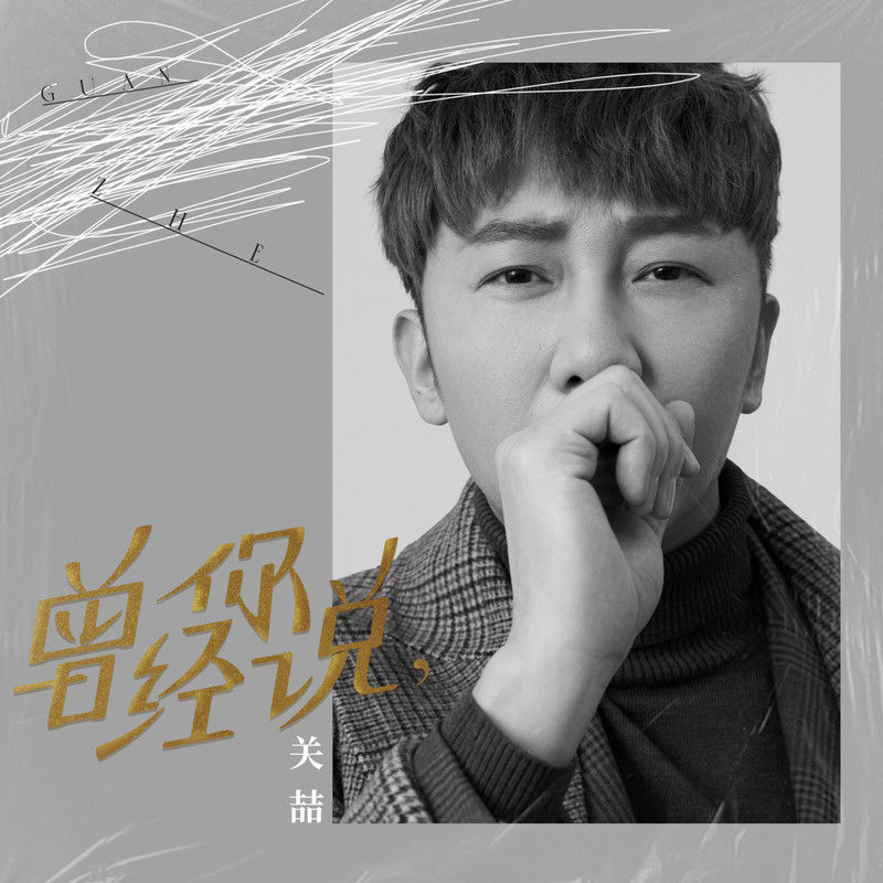 关喆-《曾经你说》