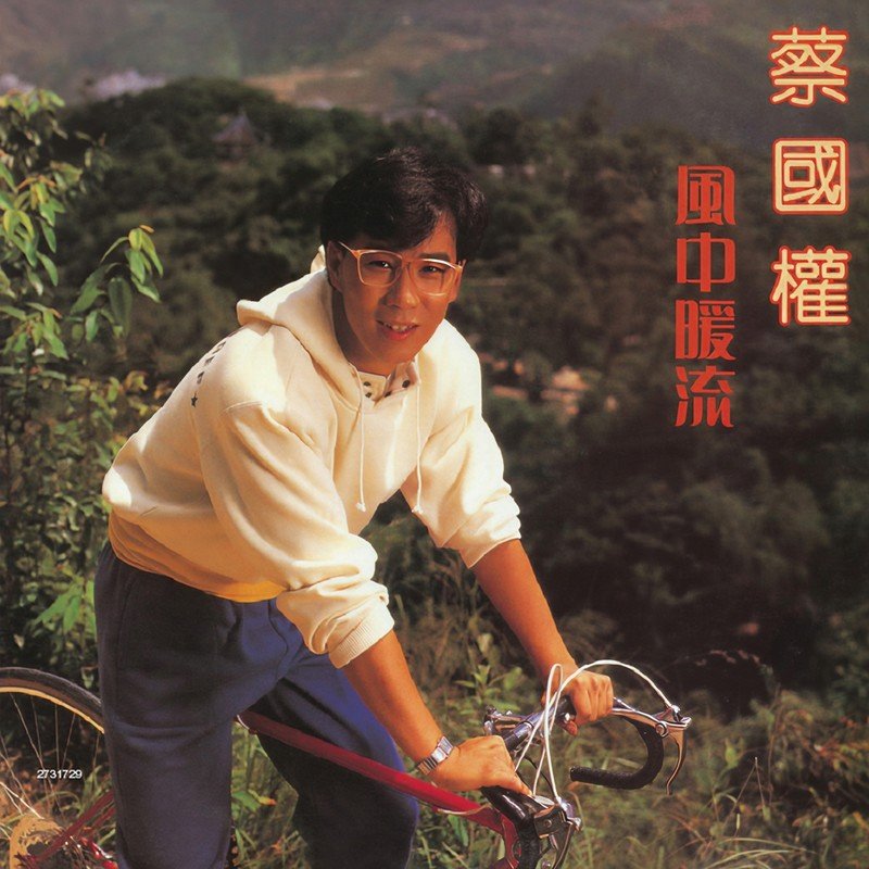 蔡国权-《风中暖流》