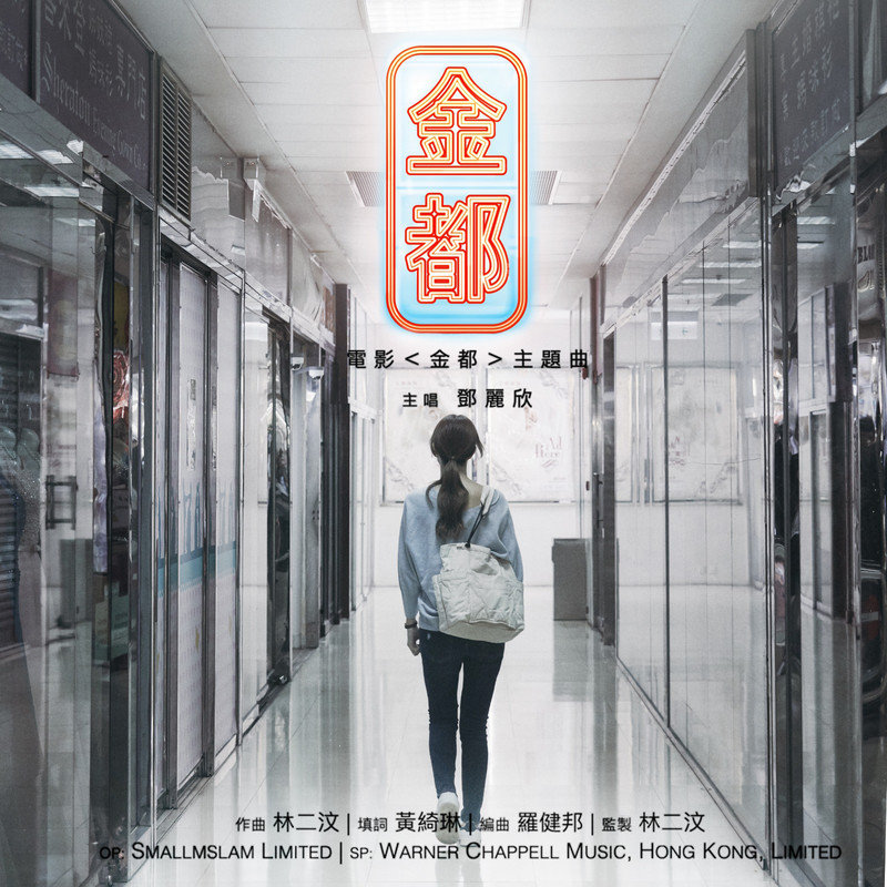 邓丽欣-《金都》