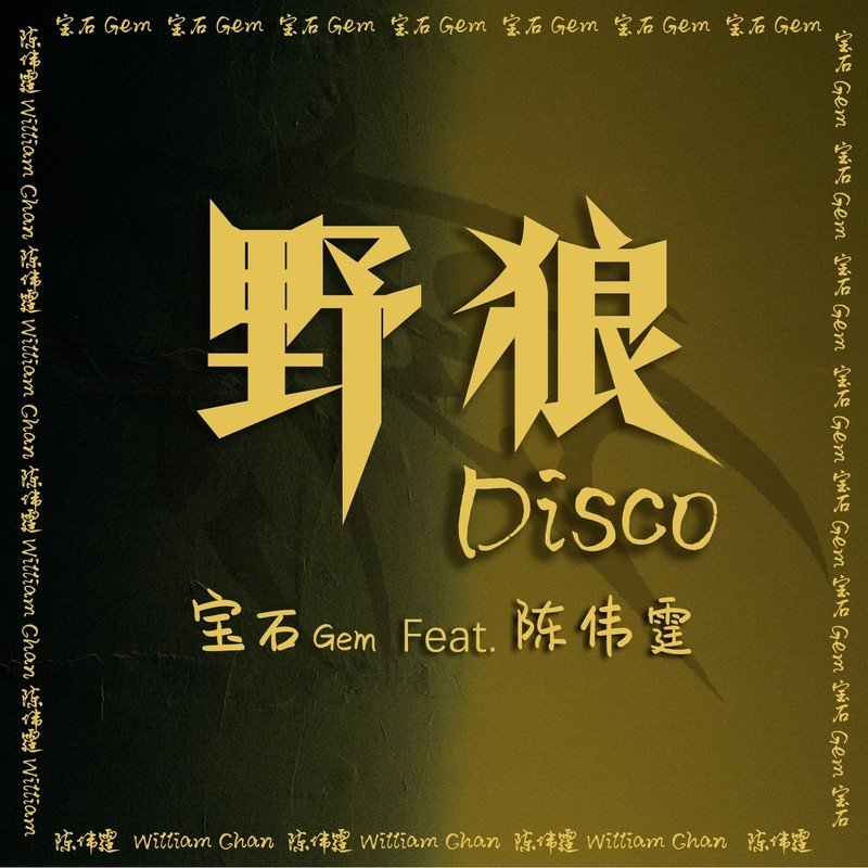 陈伟霆-《野狼Disco（feat_陈伟霆）》
