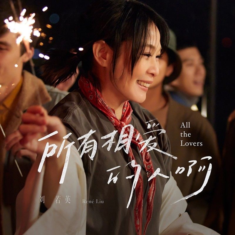 刘若英-《所有相爱的人啊 (热情版)》