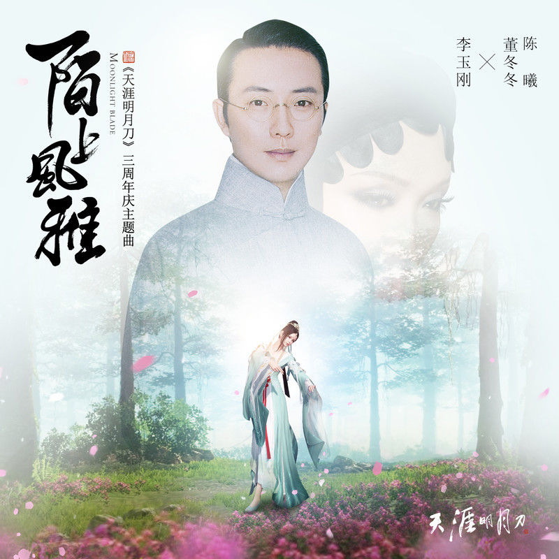 李玉刚-《陌上风雅》