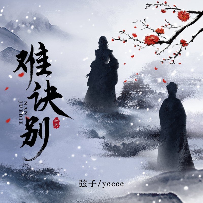弦子-《难诀别》
