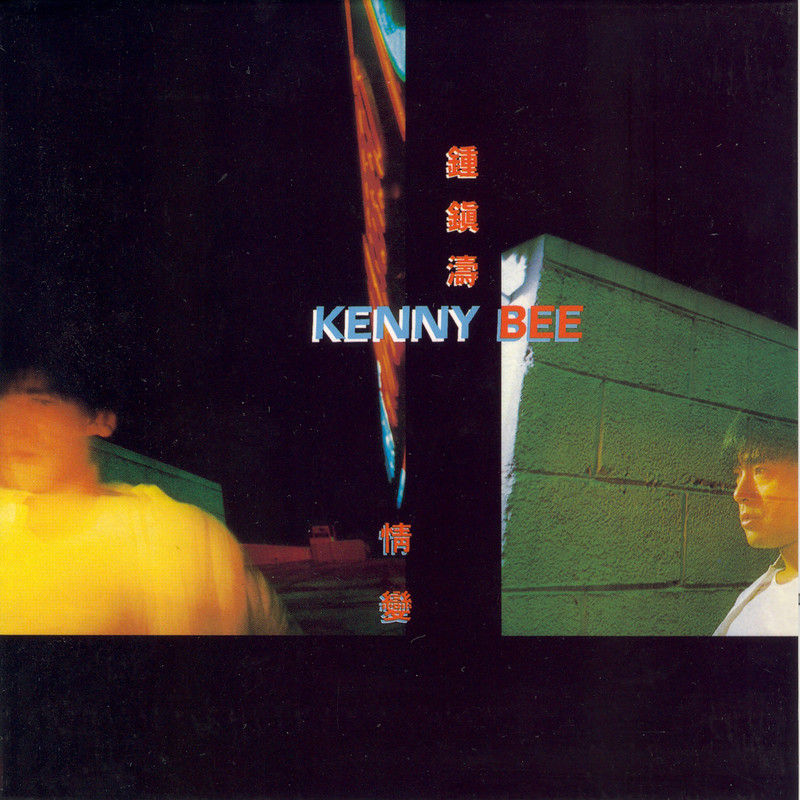 钟镇涛-《情变》