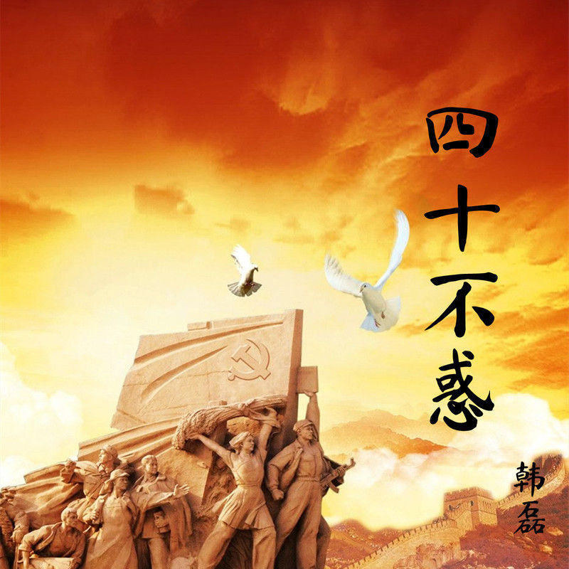 韩磊-《四十不惑》