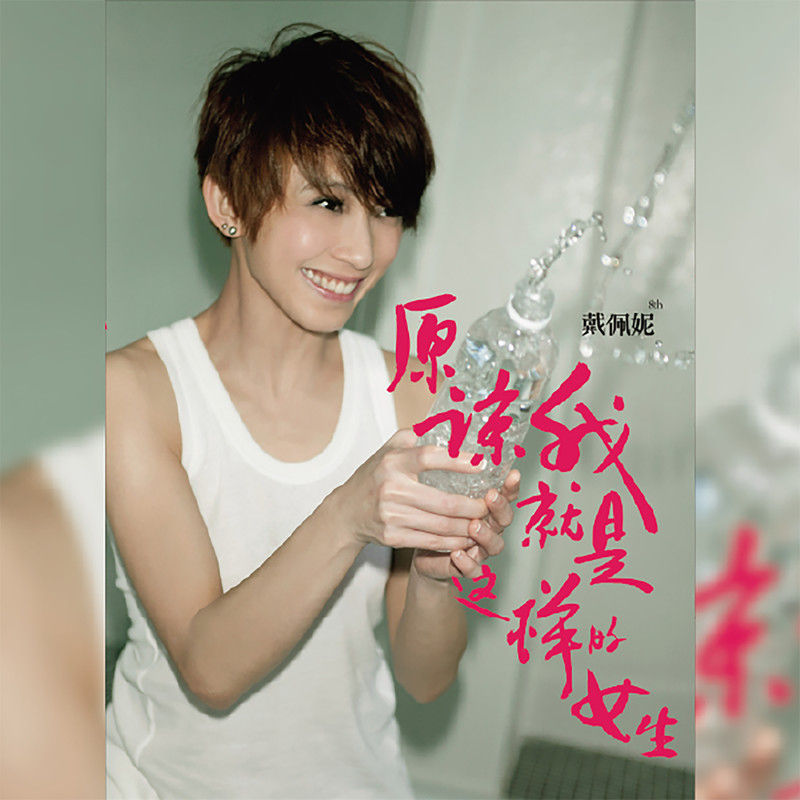 戴佩妮-《原谅我就是这样的女生》