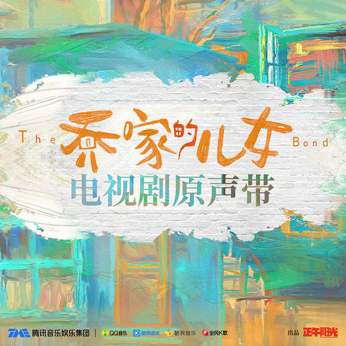 黄霄雲 ·《乔家的儿女 电视剧原声带》