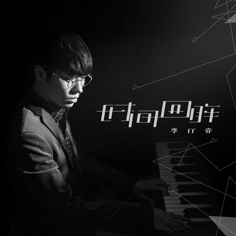 李行亮-《时间回眸》