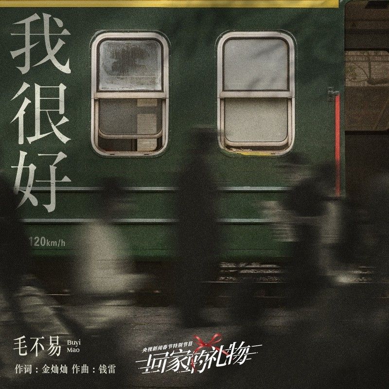 毛不易-《我很好》