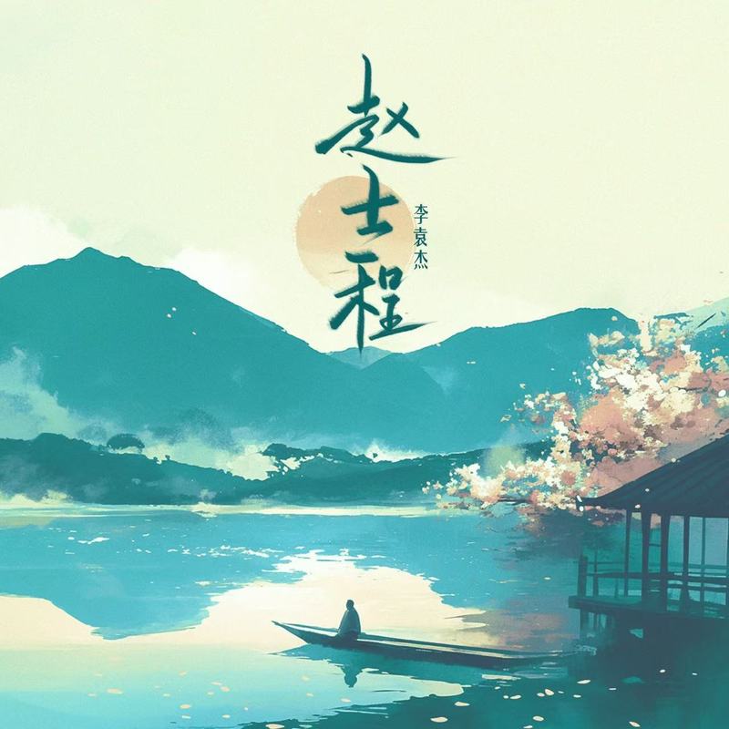 李袁杰-《赵士程》