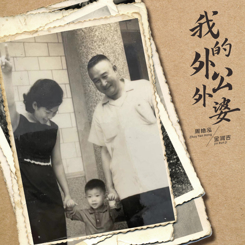 金润吉-《我的外公外婆》